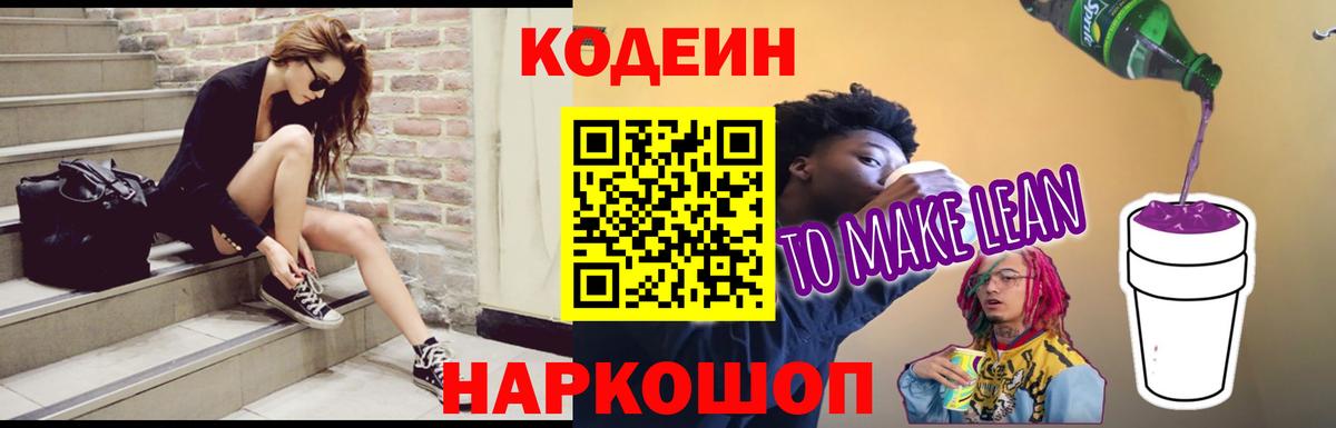 Сорочинск  Кодеиновый сироп Lean Purple Drank  Вход с VPN  Кодеиновый сироп Lean Purple Drank 